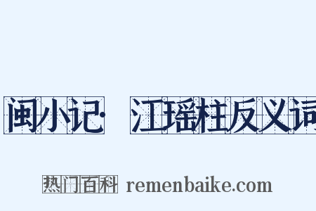 闽小记·江瑶柱反义词是什么意思的图片